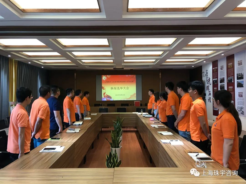 珠宇公司黨支部召開(kāi)換屆選舉大會(huì)