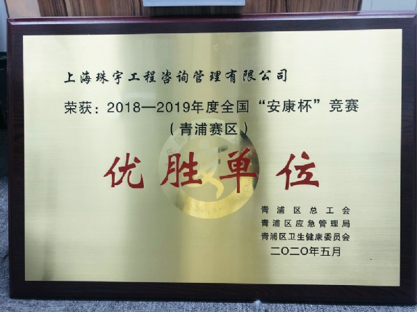 “安康杯”優(yōu)勝單位（2020）