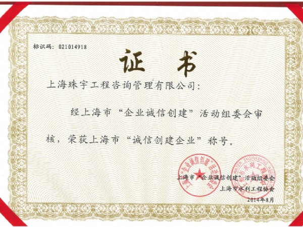 2014誠信創(chuàng)建企業(yè)證書