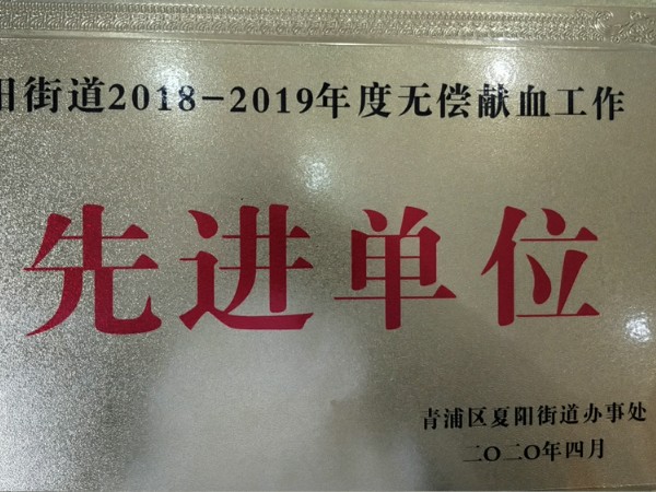 2018-2019無(wú)償獻(xiàn)血先進(jìn)單位