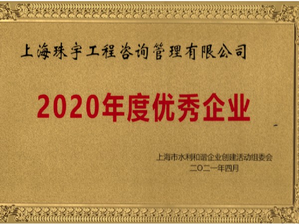 2020年上海市水利和諧企業(yè)優(yōu)秀企業(yè)牌匾