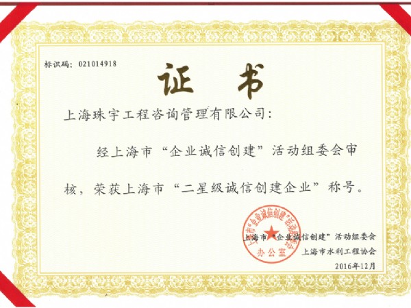 榮獲2016年上海市“二星級(jí)誠(chéng)信創(chuàng)建企業(yè)”稱(chēng)號(hào)