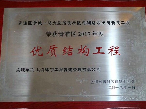 榮獲2017年度優(yōu)質(zhì)結(jié)構(gòu)工程