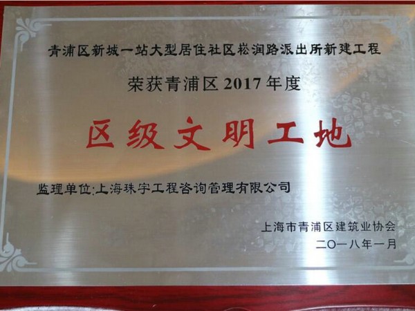 榮獲2017年度區(qū)級文明工地