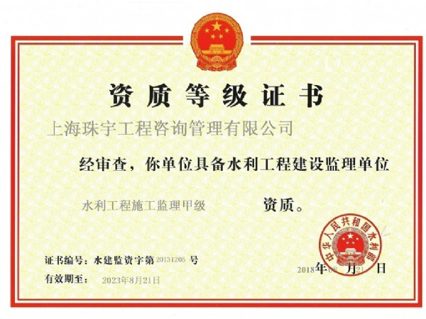 水利甲級資質(zhì)等級證書正本