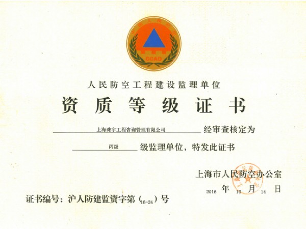 人防丙級資質(zhì)證書正本