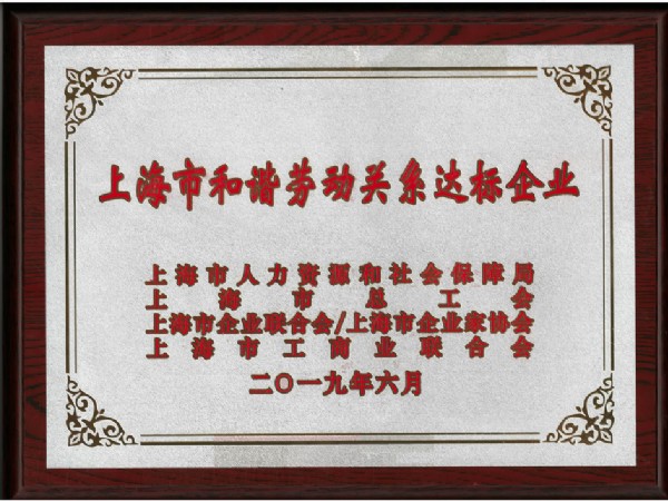 和諧勞動關(guān)系達(dá)標(biāo)企業(yè)證書-牌匾